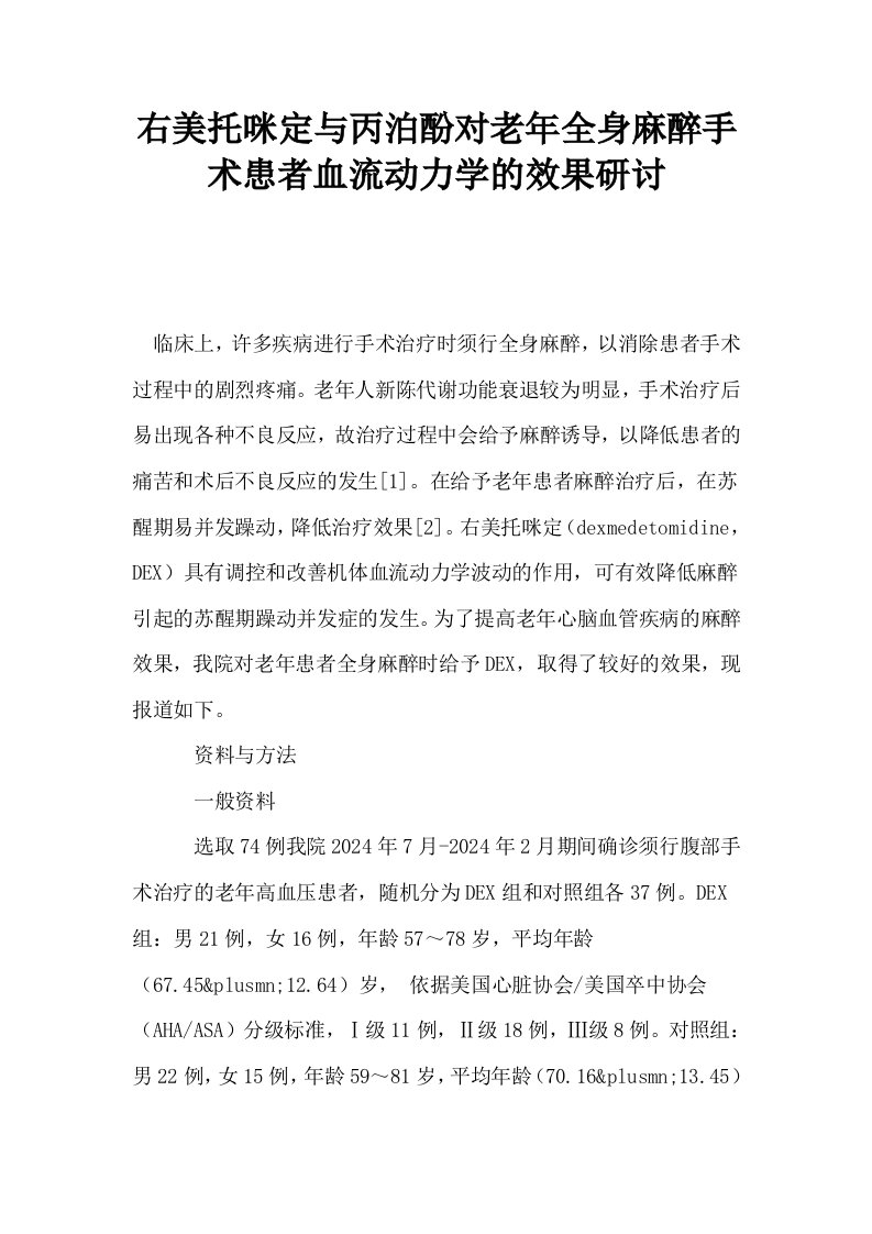 右美托咪定与丙泊酚对老年全身麻醉手术患者血流动力学的效果研讨