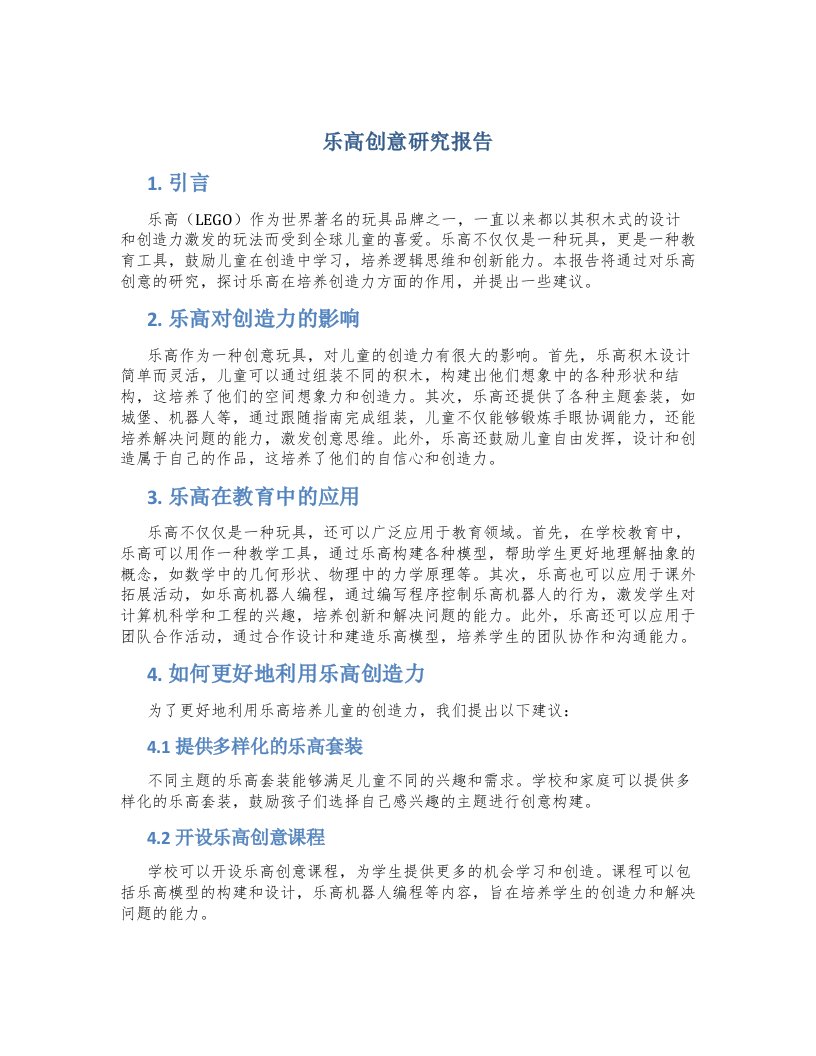 乐高创意研究报告