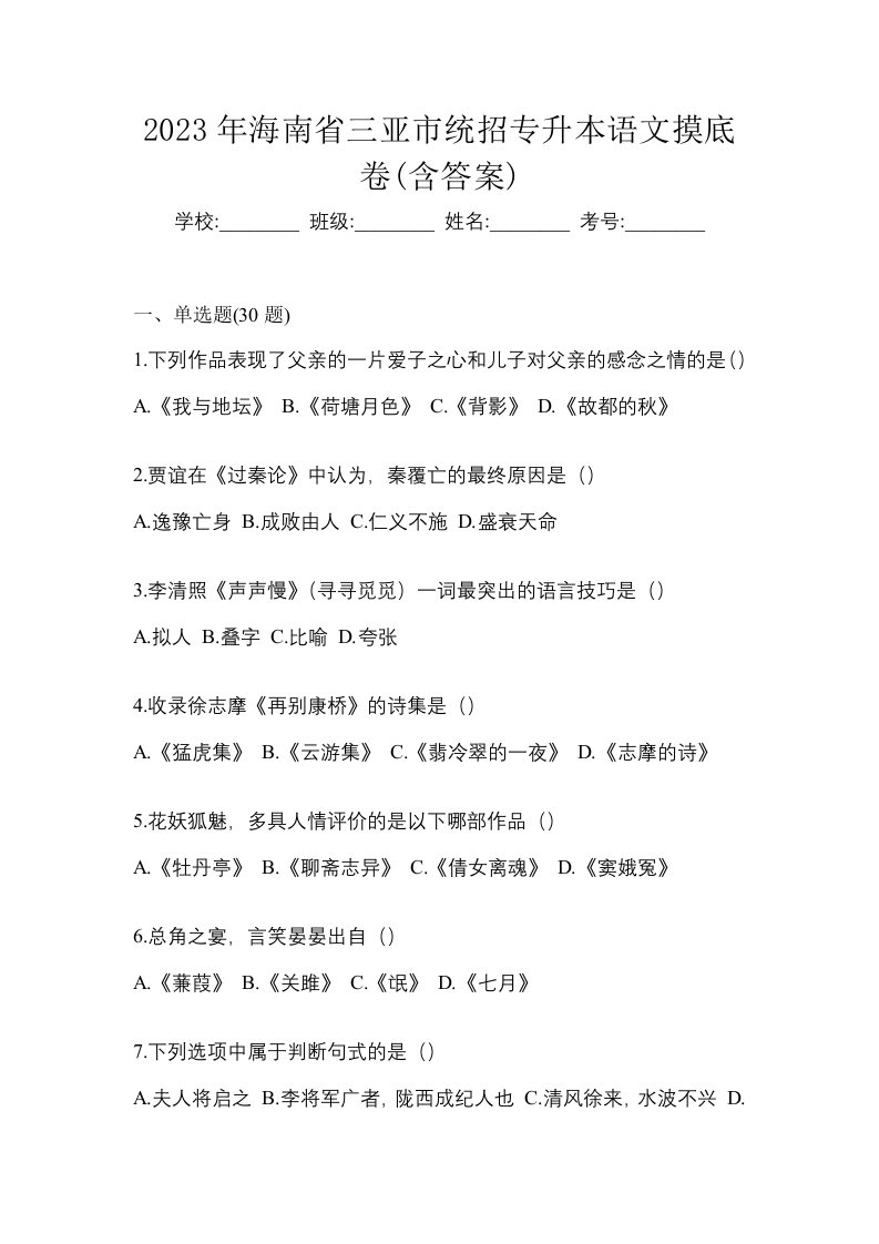 2023年海南省三亚市统招专升本语文摸底卷含答案