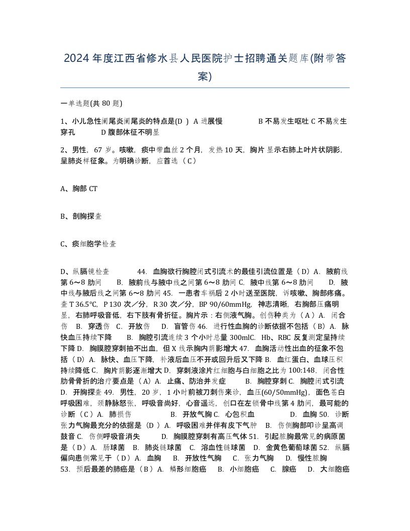 2024年度江西省修水县人民医院护士招聘通关题库附带答案