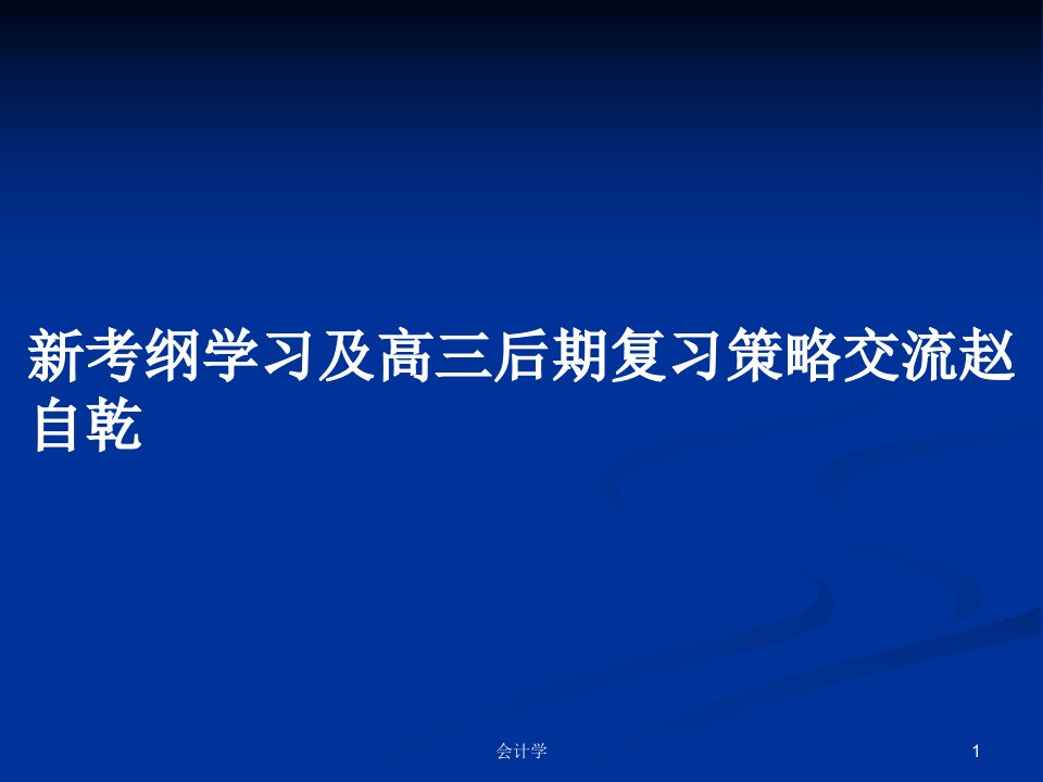 新考纲学习及高三后期复习策略交流赵自乾PPT学习教案