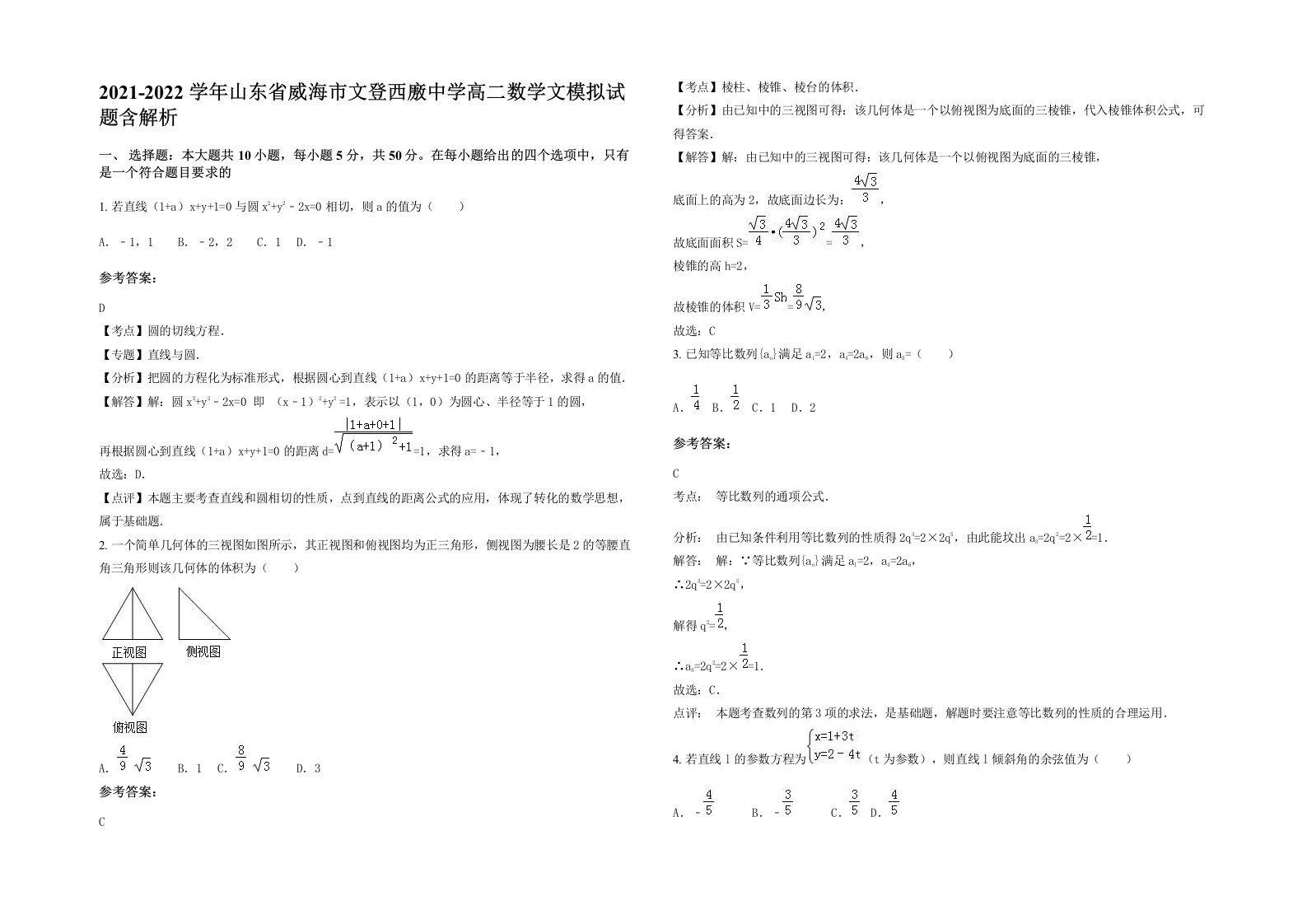 2021-2022学年山东省威海市文登西廒中学高二数学文模拟试题含解析