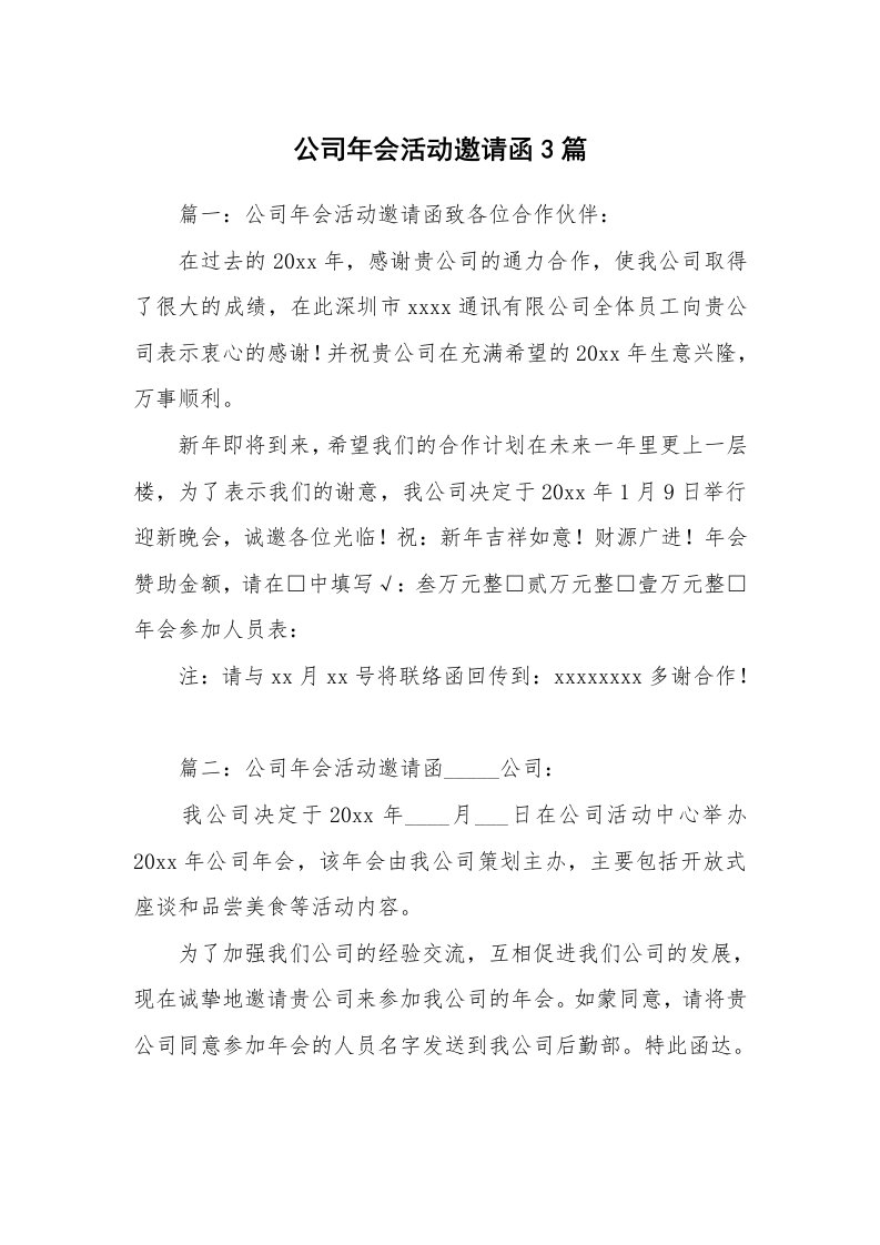 公司年会活动邀请函3篇