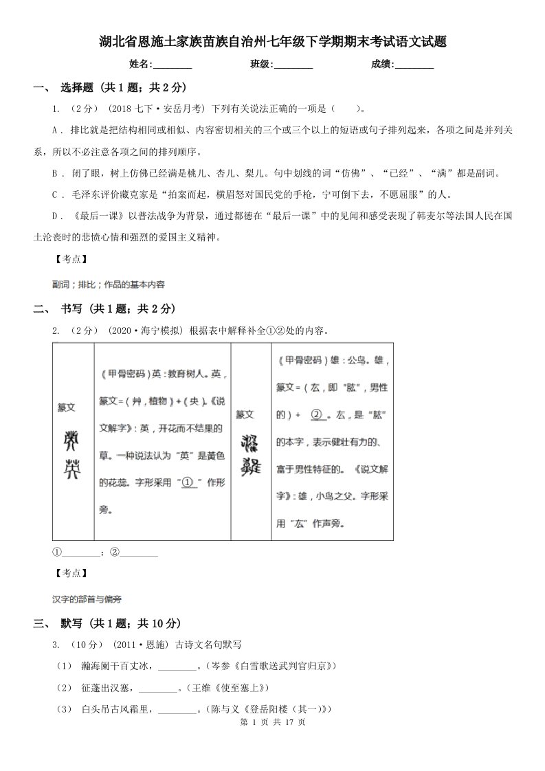 湖北省恩施土家族苗族自治州七年级下学期期末考试语文试题