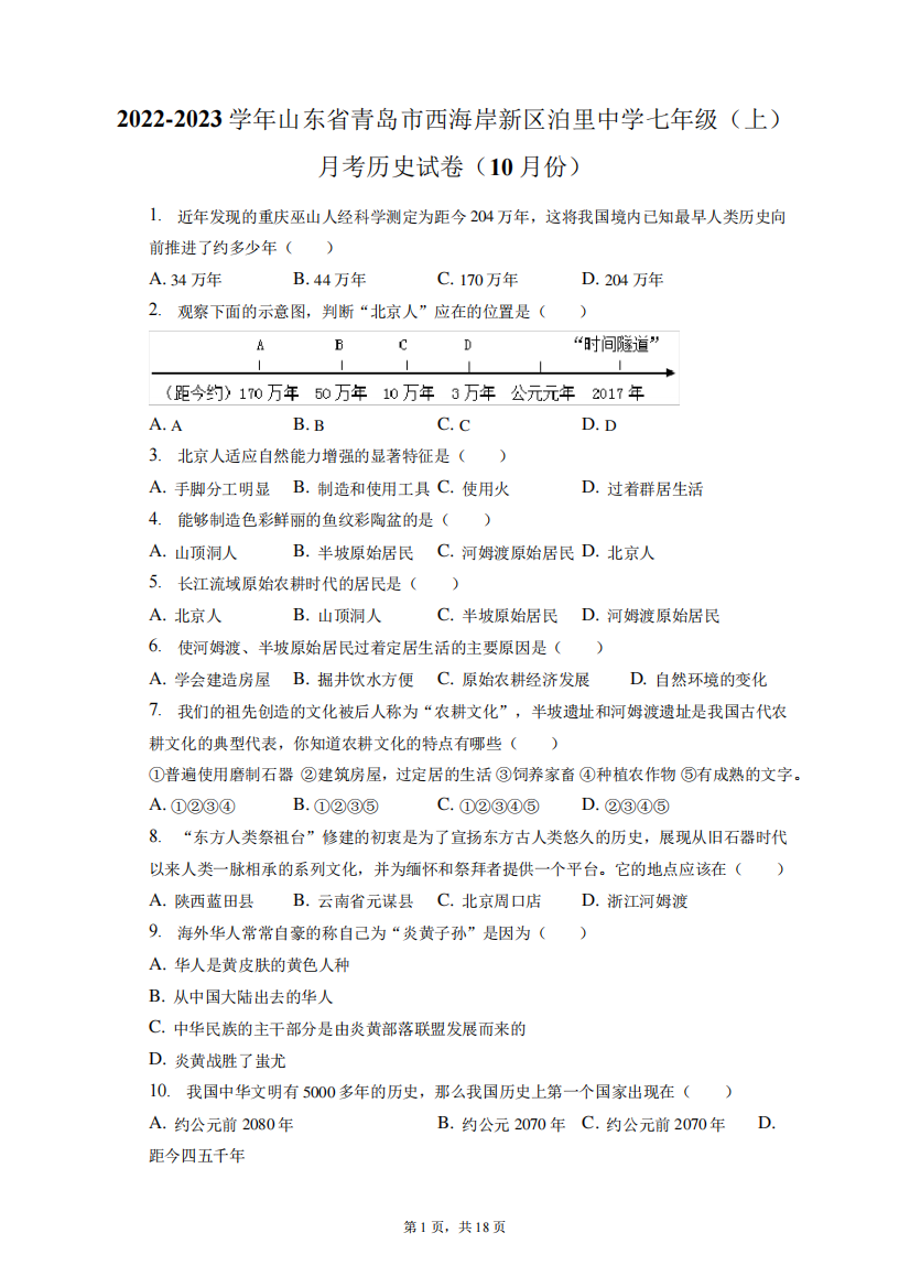 2024-2023学年山东省青岛西海岸新区泊里中学七年级(上)月考历史试卷(1精品