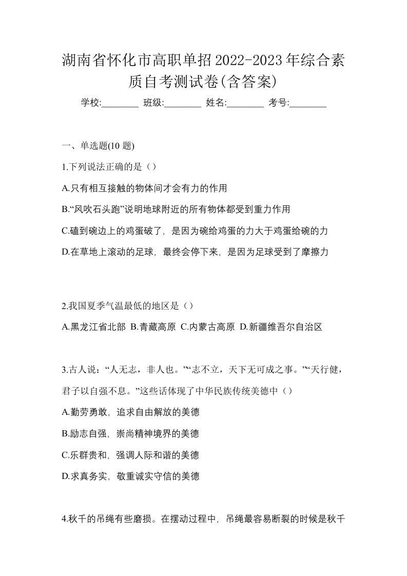 湖南省怀化市高职单招2022-2023年综合素质自考测试卷含答案