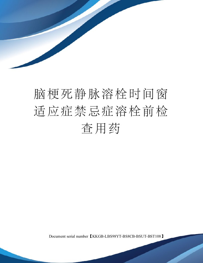 脑梗死静脉溶栓时间窗适应症禁忌症溶栓前检查用药