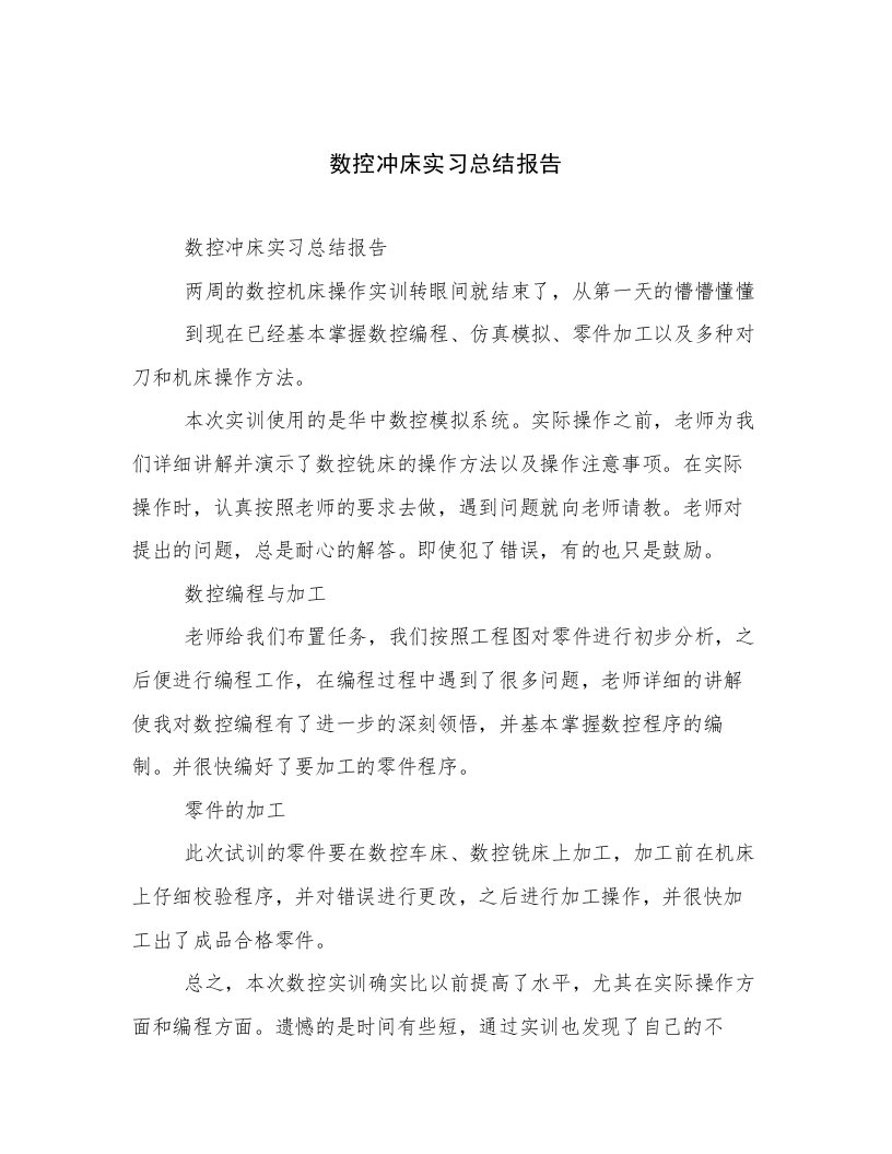 数控冲床实习总结报告