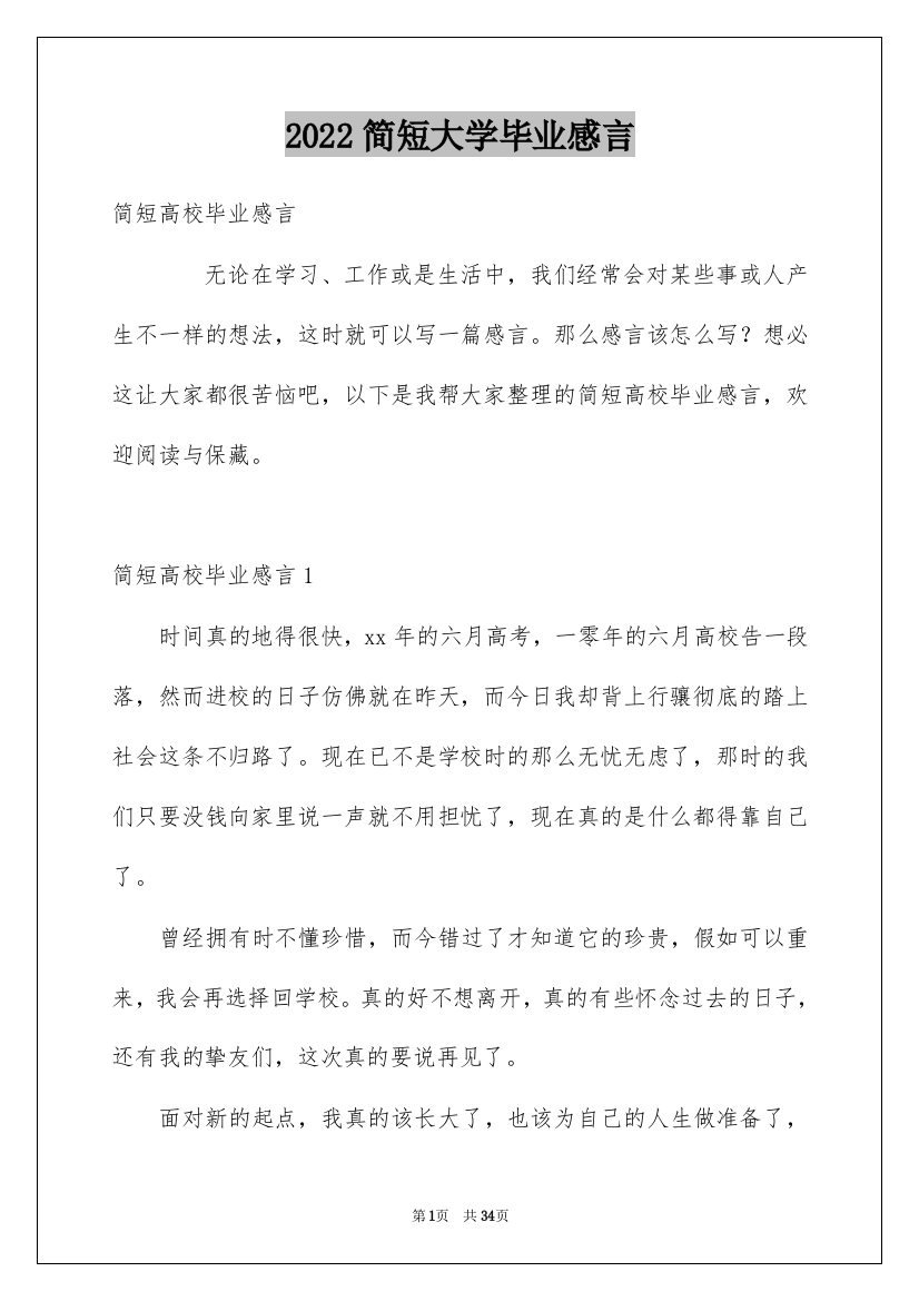 2022简短大学毕业感言