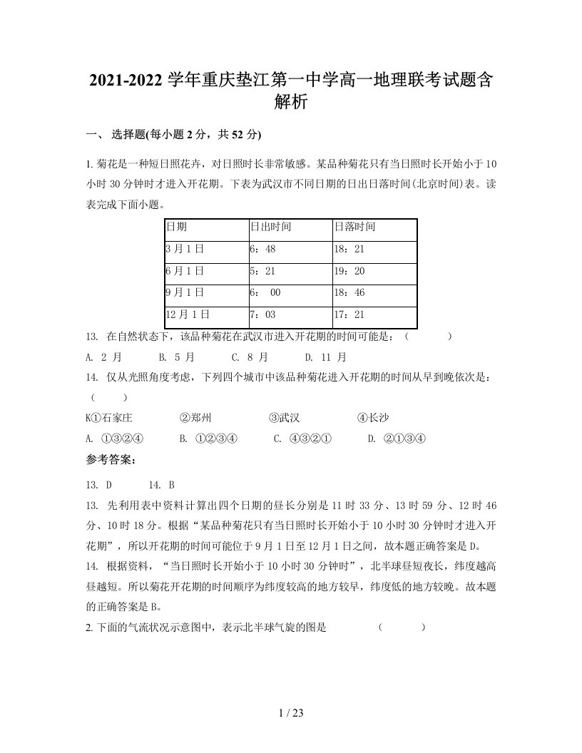 2021-2022学年重庆垫江第一中学高一地理联考试题含解析