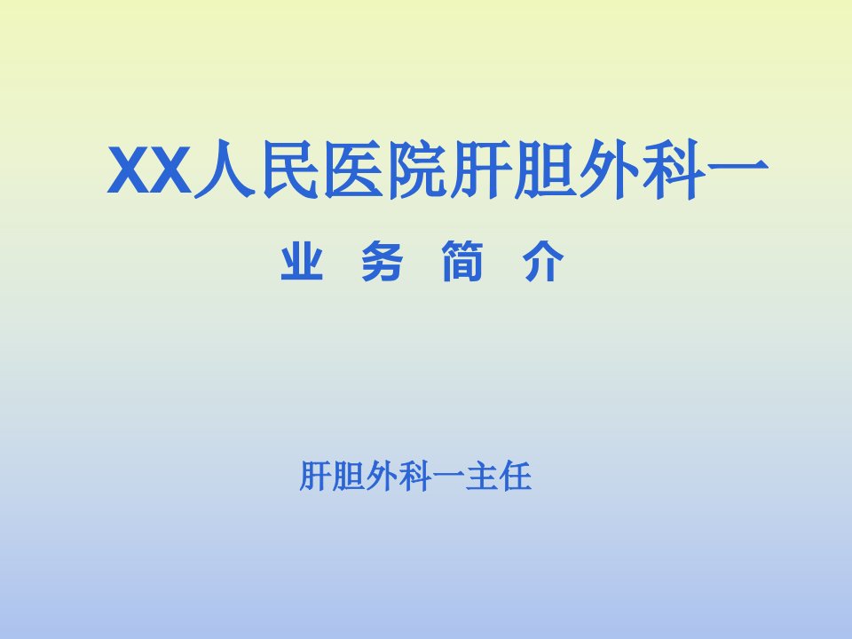 肝胆外科科室业务介绍幻灯片