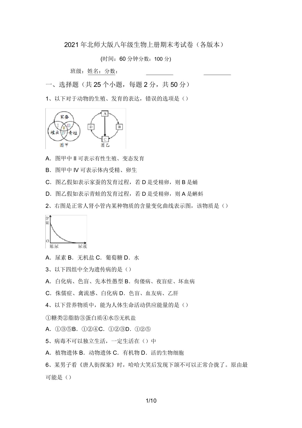 2021年北师大版八年级生物上册期末考试卷(各版本)