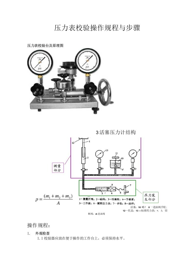 压力表校验操作规程与步骤