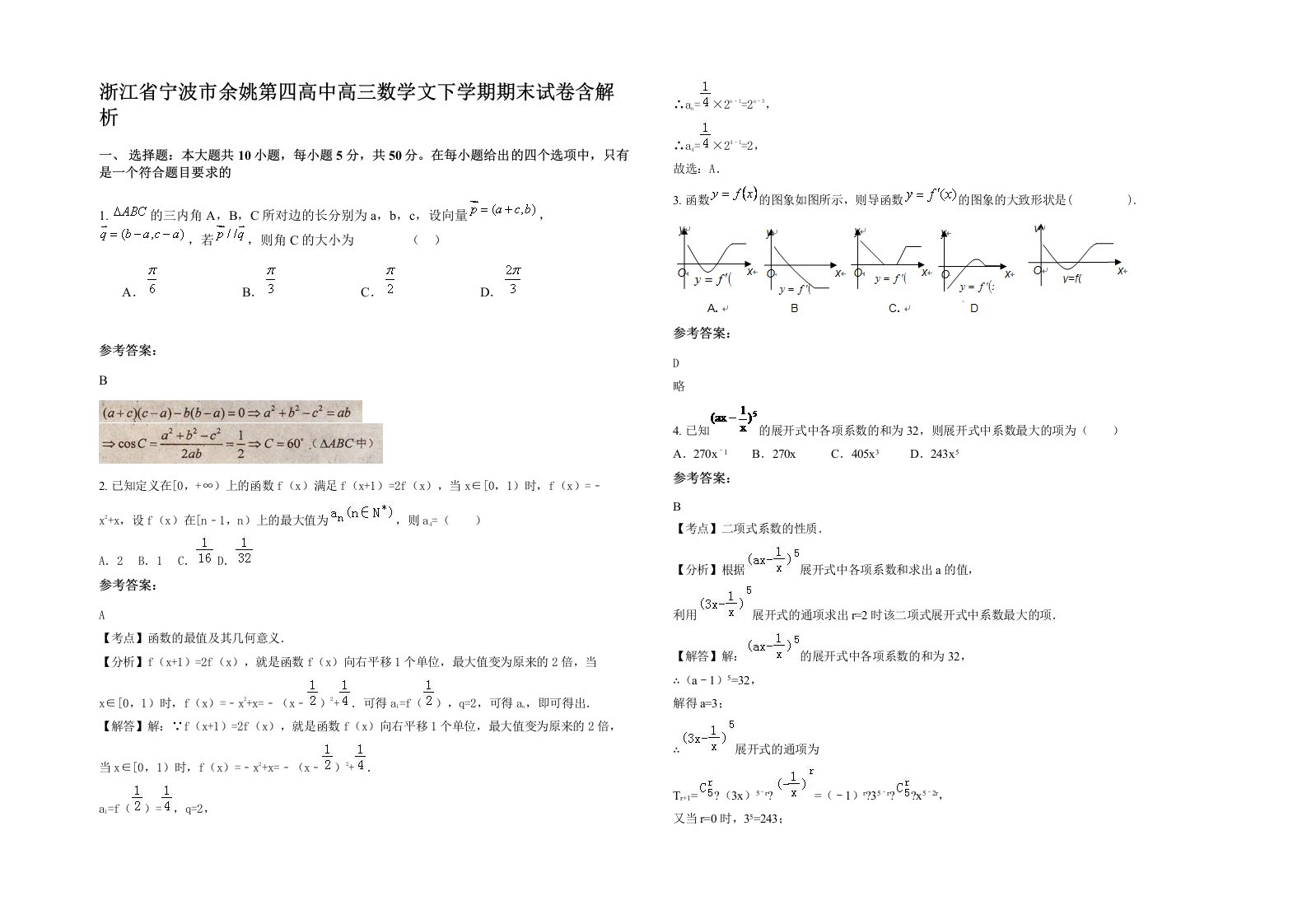 浙江省宁波市余姚第四高中高三数学文下学期期末试卷含解析