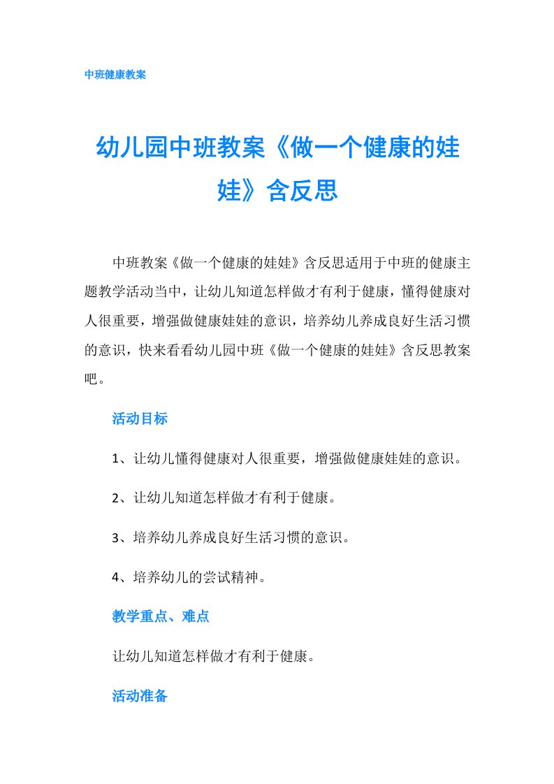 幼儿园中班教案《做一个健康的娃娃》含反思