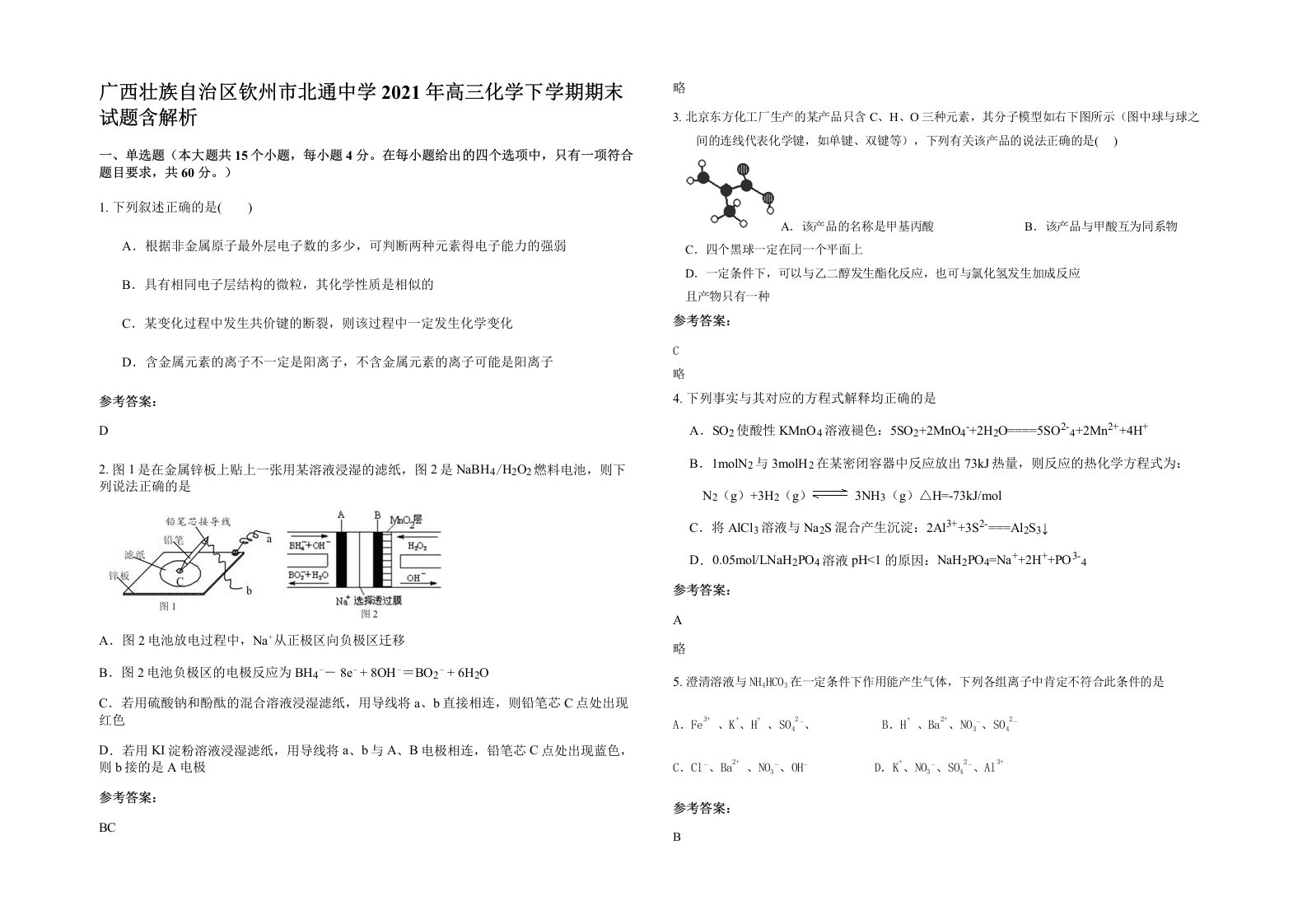 广西壮族自治区钦州市北通中学2021年高三化学下学期期末试题含解析