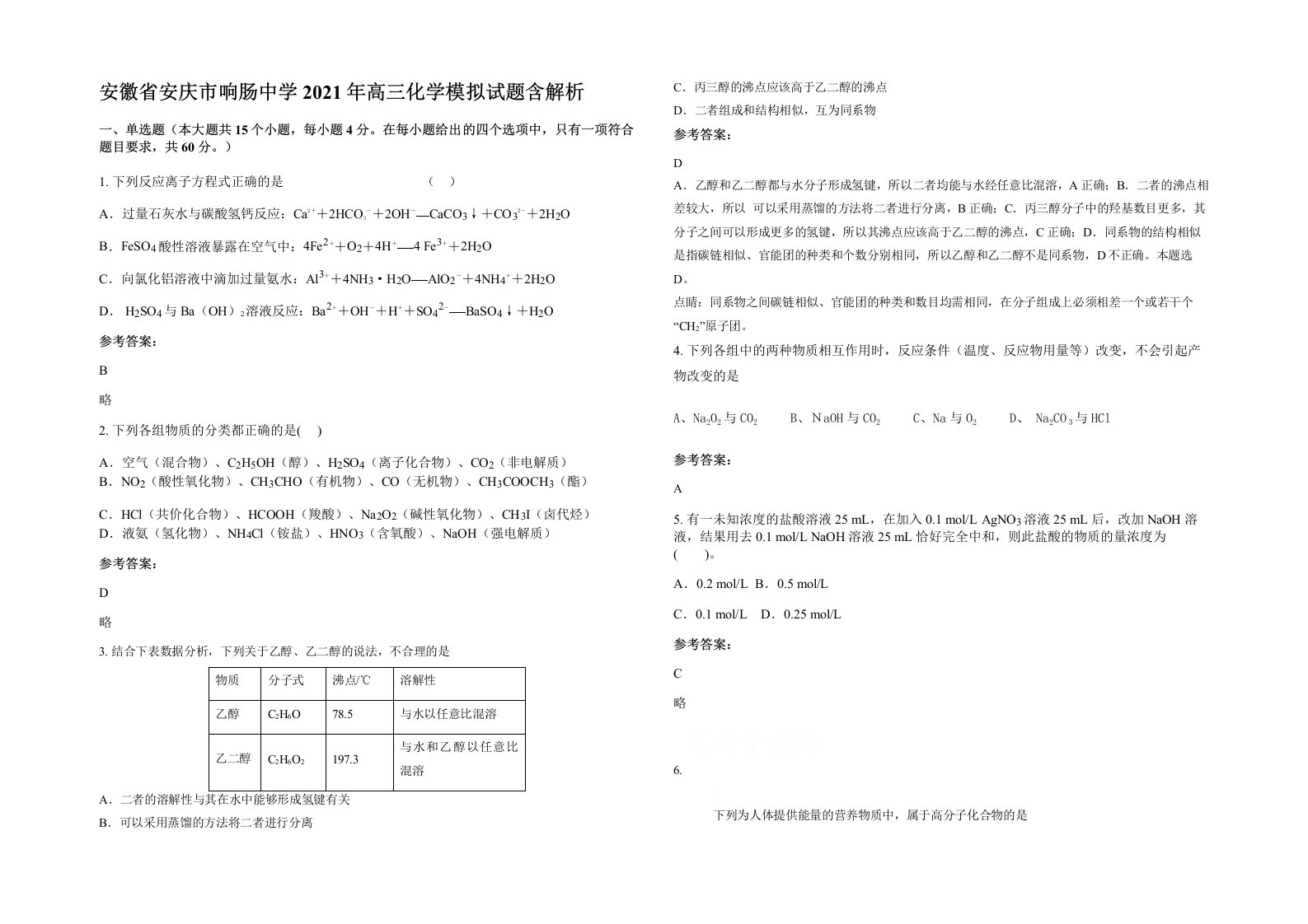 安徽省安庆市响肠中学2021年高三化学模拟试题含解析