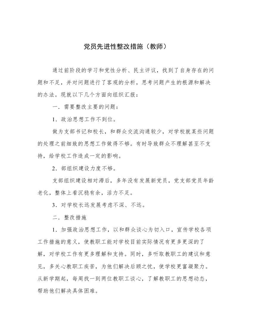 党员先进性整改措施（教师）