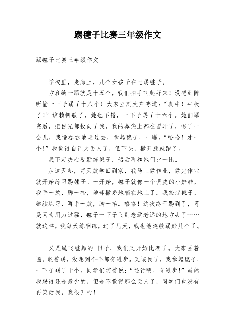 踢毽子比赛三年级作文