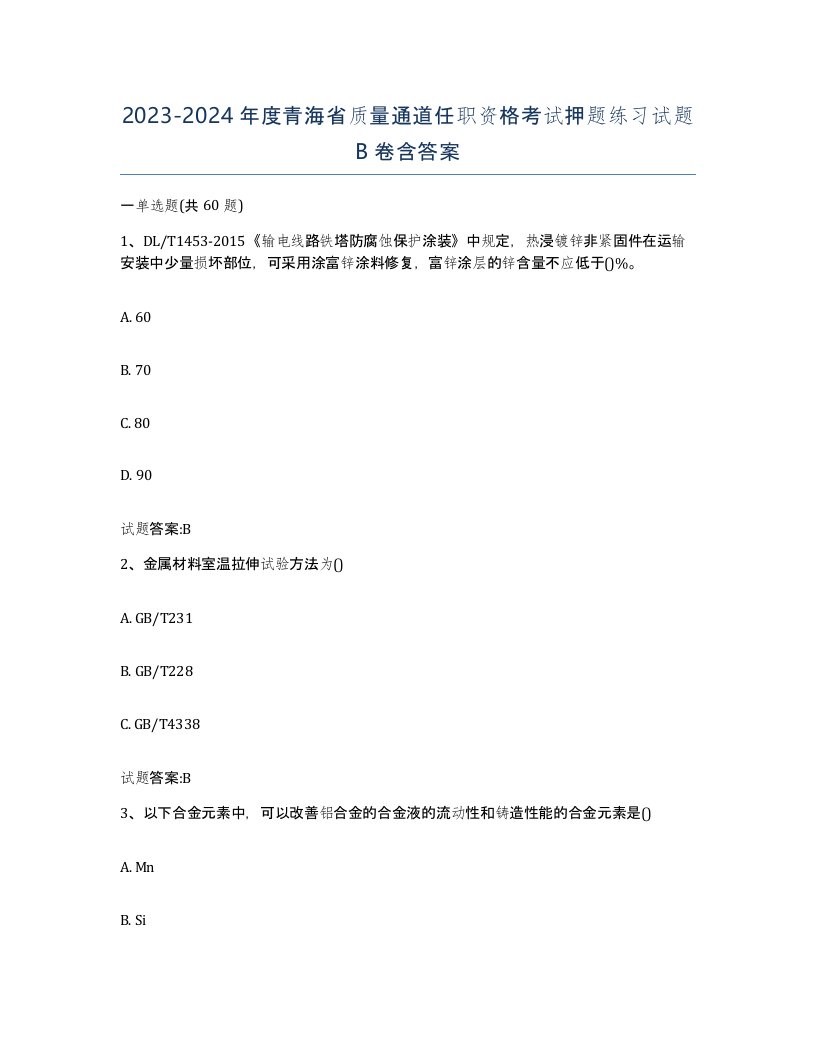 20232024年度青海省质量通道任职资格考试押题练习试题B卷含答案