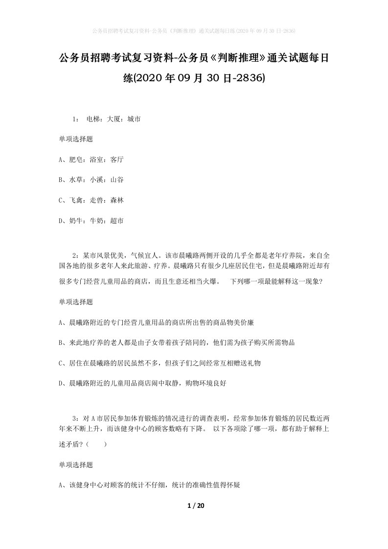 公务员招聘考试复习资料-公务员判断推理通关试题每日练2020年09月30日-2836