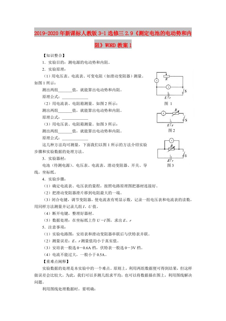 2019-2020年新课标人教版3-1选修三2.9《测定电池的电动势和内阻》WORD教案1