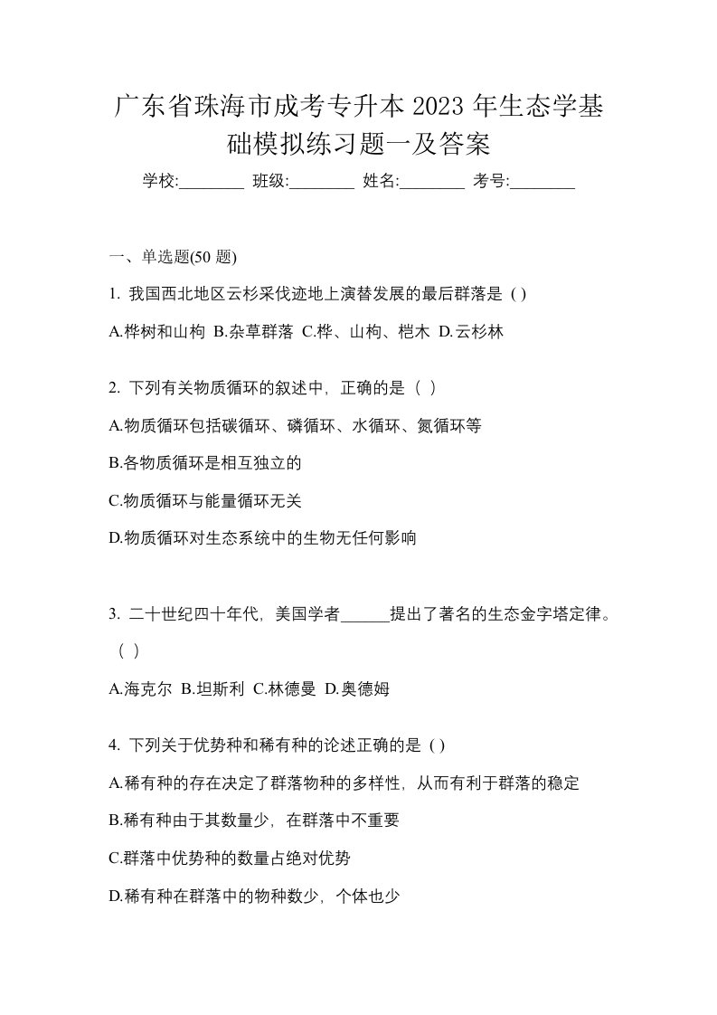 广东省珠海市成考专升本2023年生态学基础模拟练习题一及答案