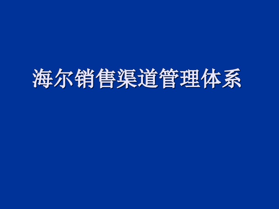 海尔销售渠道管理体系