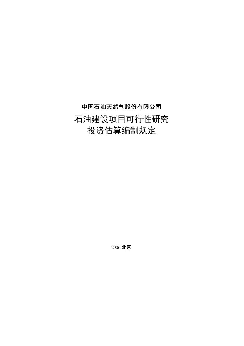 石油建设项目可行性研究投资估算编制规定