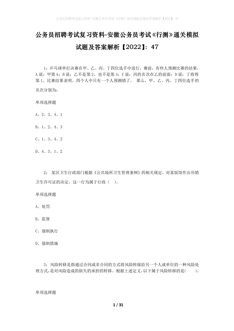 公务员招聘考试复习资料-安徽公务员考试行测通关模拟试题及答案解析202247_2