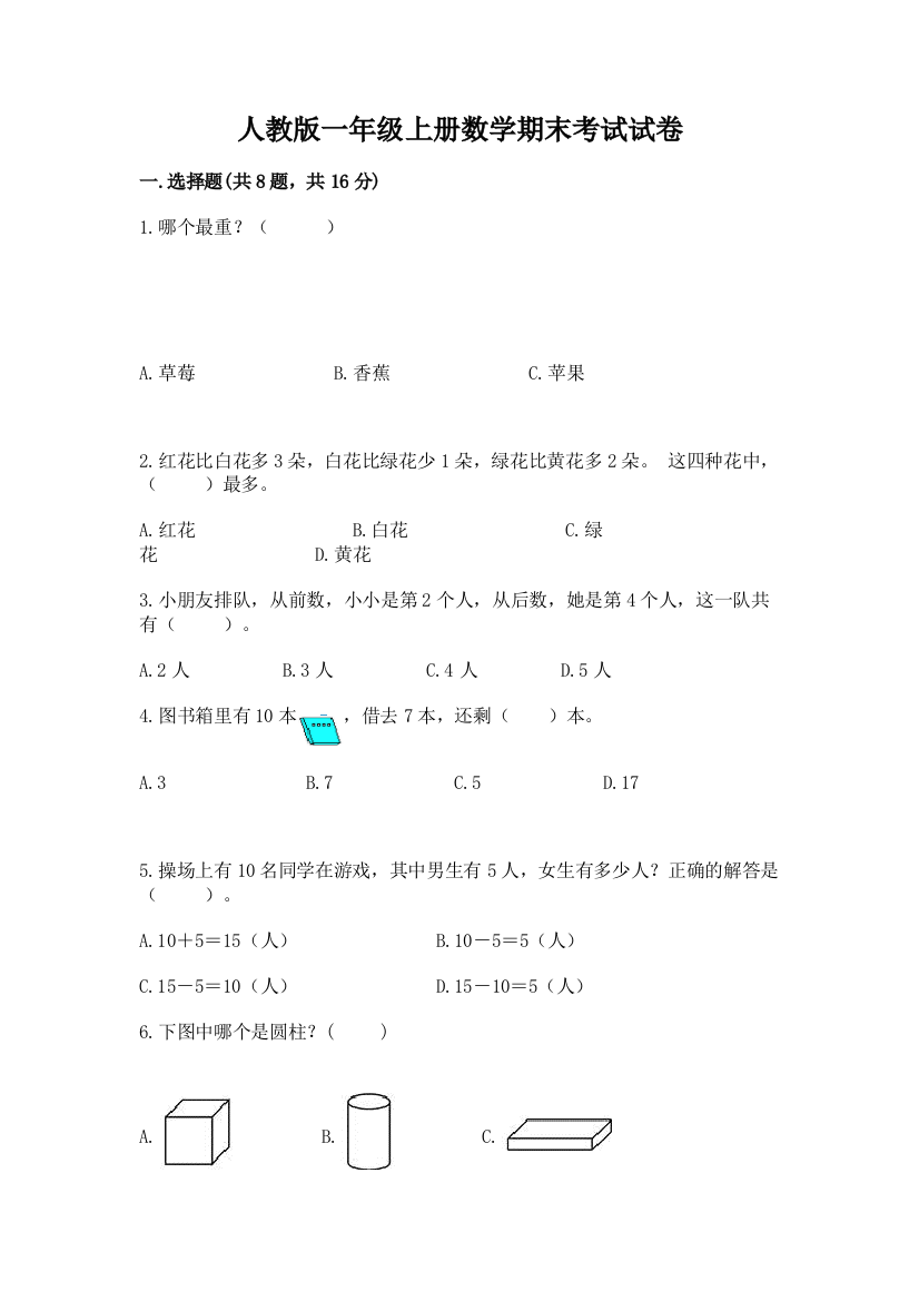 人教版一年级上册数学期末考试试卷附参考答案【黄金题型】