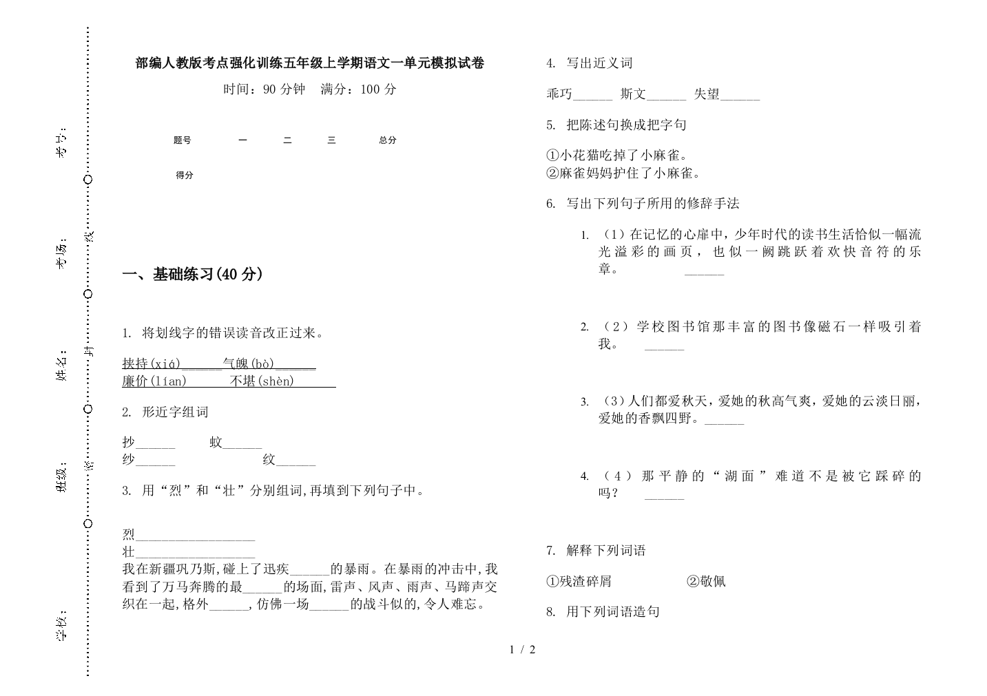 部编人教版考点强化训练五年级上学期语文一单元模拟试卷