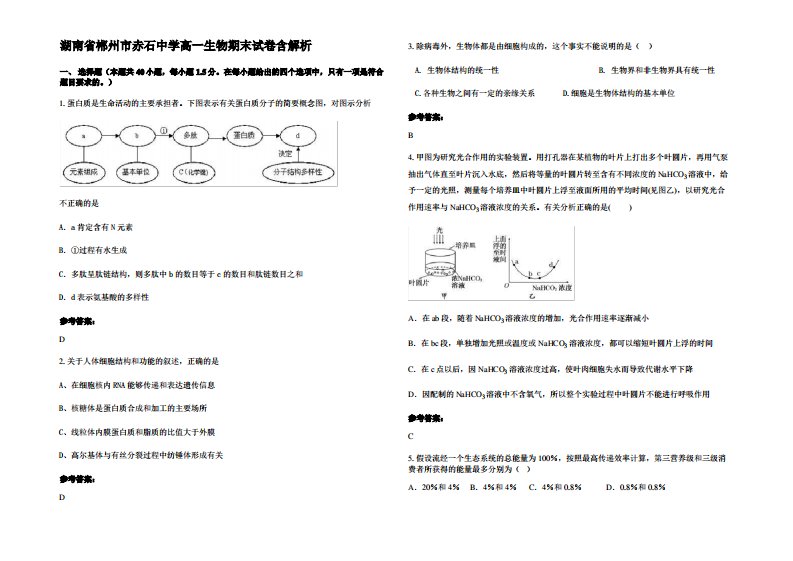 湖南省郴州市赤石中学高一生物期末试卷含解析