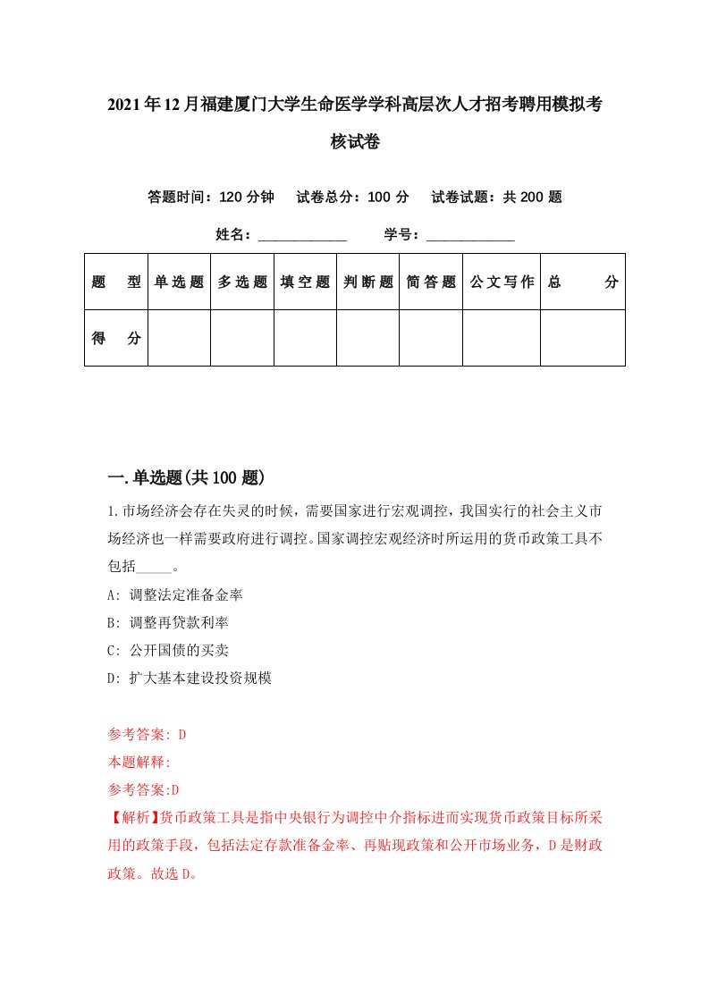 2021年12月福建厦门大学生命医学学科高层次人才招考聘用模拟考核试卷4