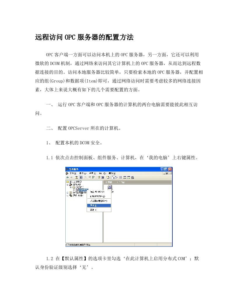 远程访问OPC服务器的配置方法