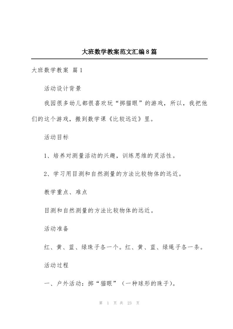 大班数学教案范文汇编8篇