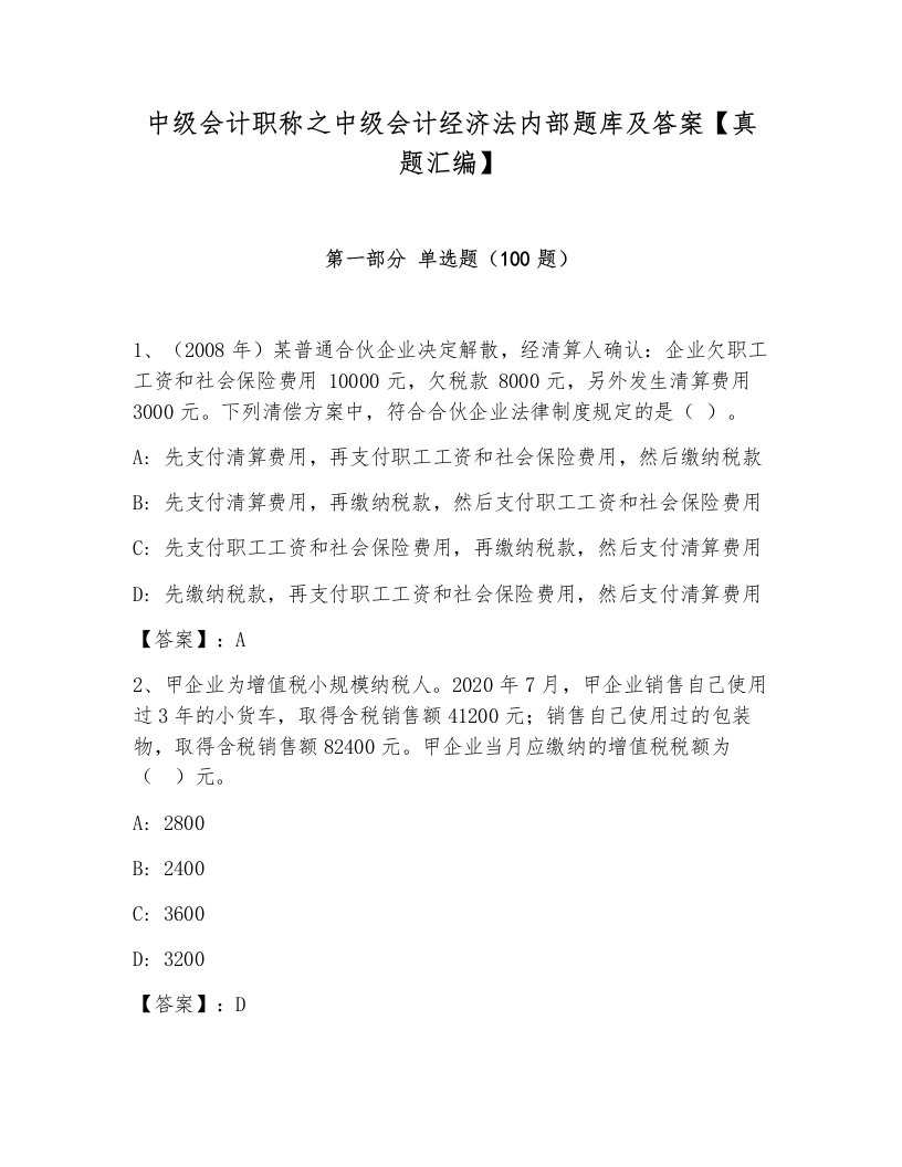 中级会计职称之中级会计经济法内部题库及答案【真题汇编】