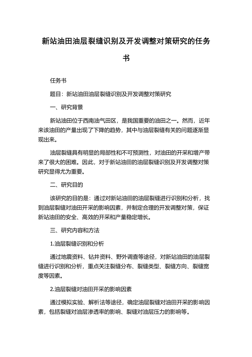 新站油田油层裂缝识别及开发调整对策研究的任务书