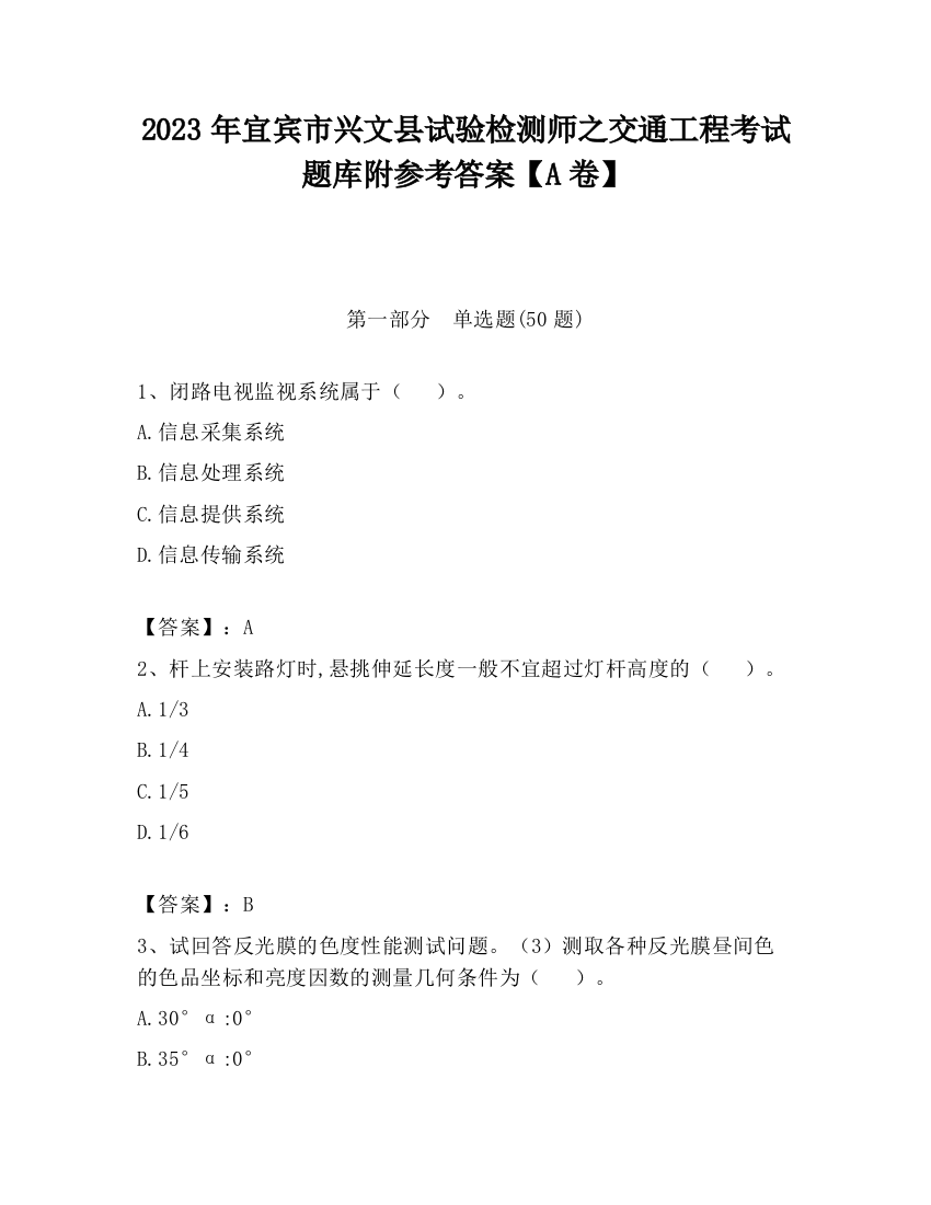 2023年宜宾市兴文县试验检测师之交通工程考试题库附参考答案【A卷】