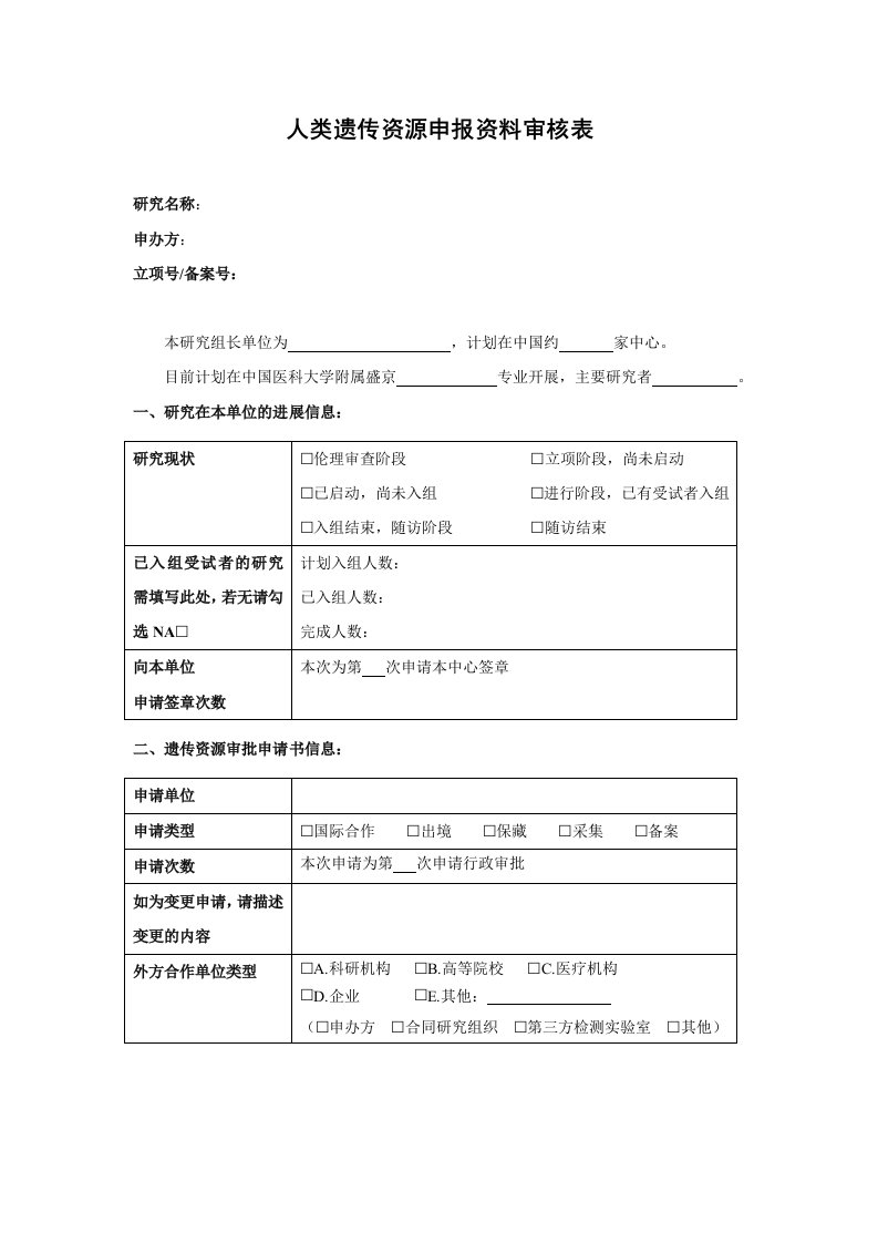 人类遗传资源申报资料审核表