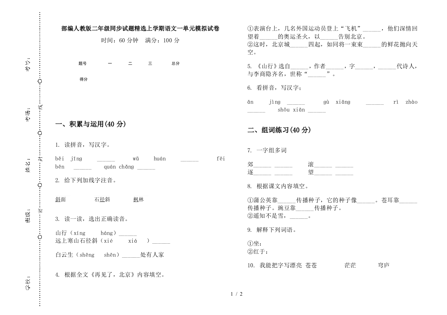 部编人教版二年级同步试题精选上学期语文一单元模拟试卷