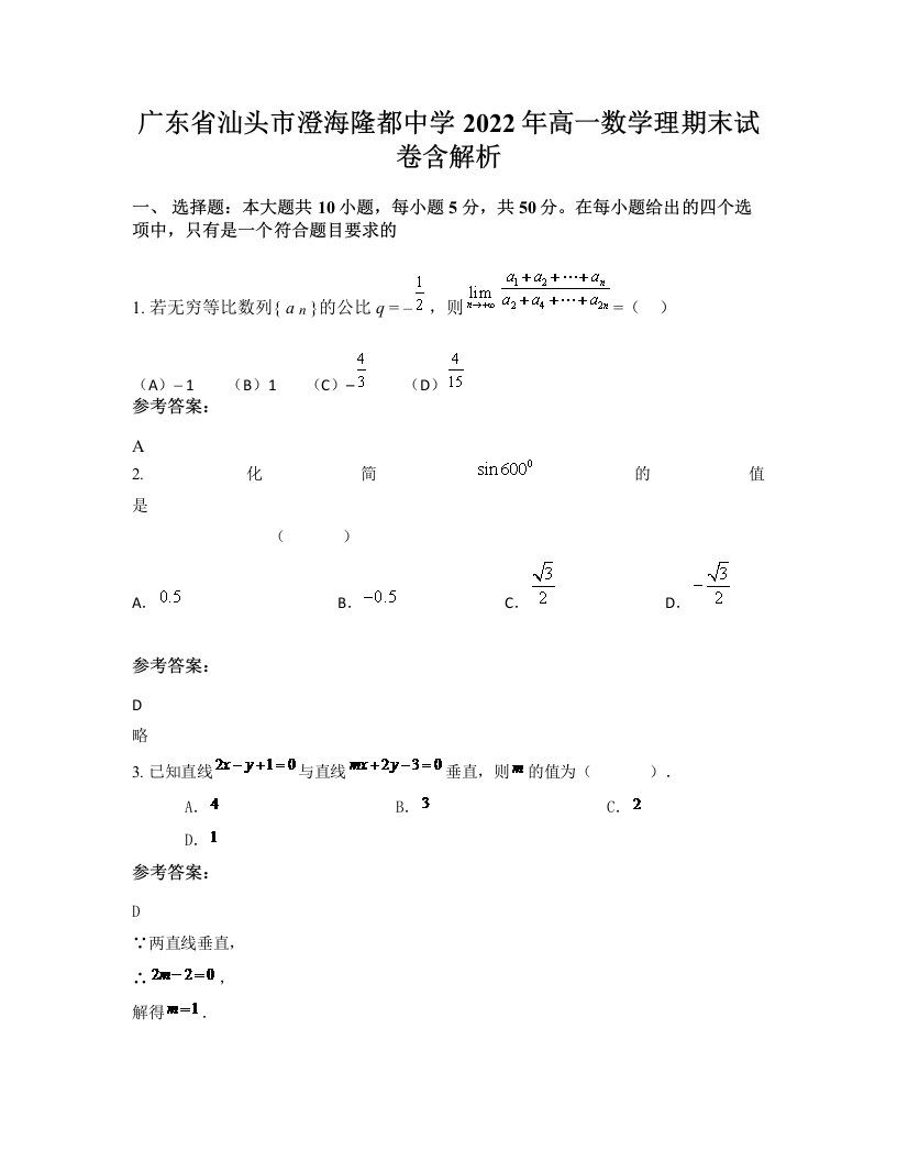 广东省汕头市澄海隆都中学2022年高一数学理期末试卷含解析