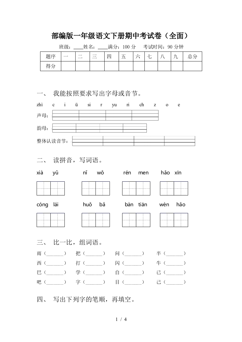 部编版一年级语文下册期中考试卷(全面)