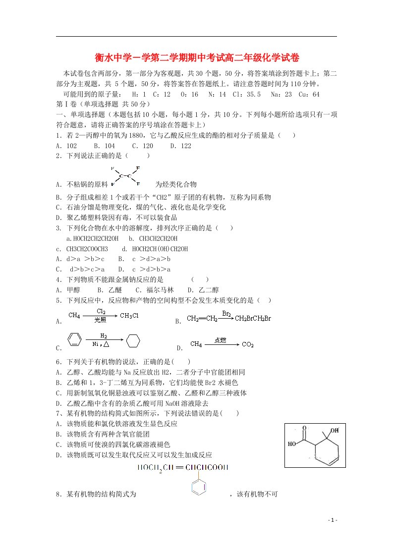 河北省衡水中学高二化学下学期期中试题新人教版