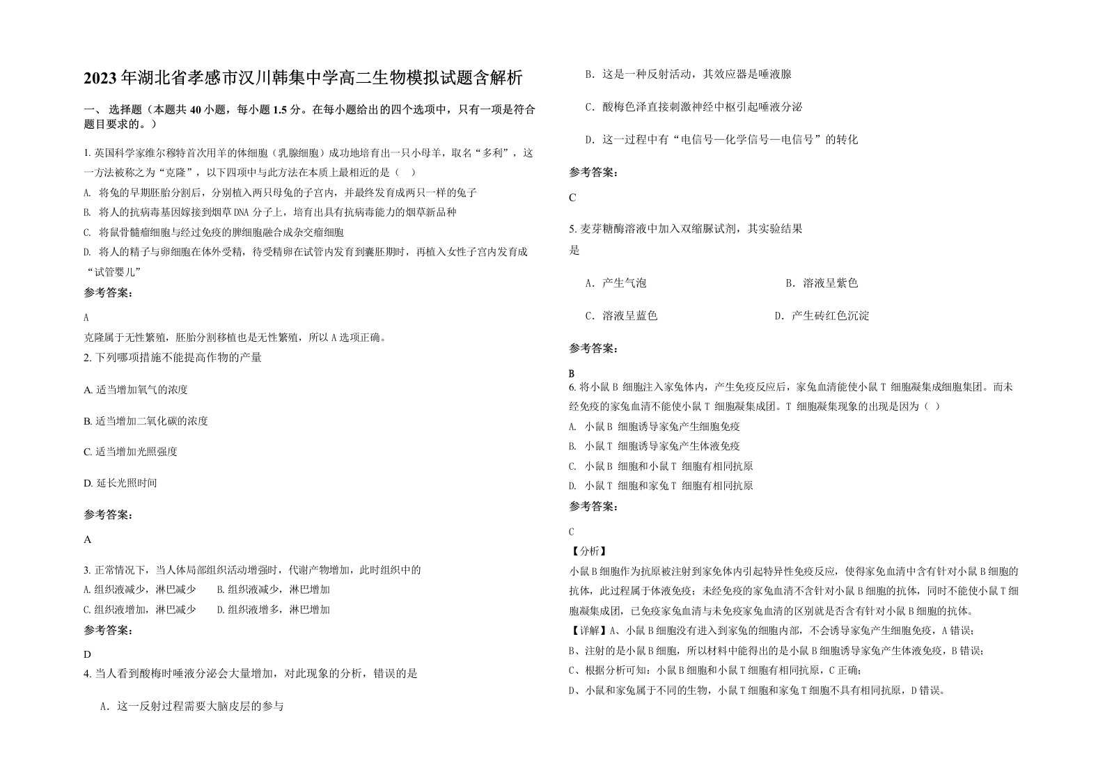 2023年湖北省孝感市汉川韩集中学高二生物模拟试题含解析