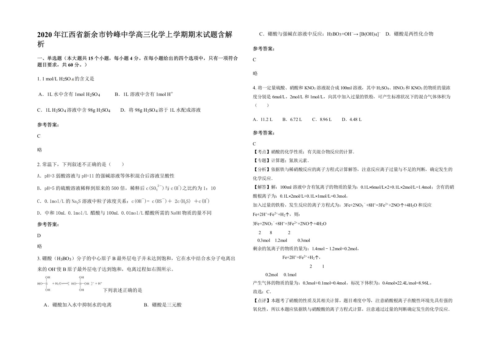 2020年江西省新余市钤峰中学高三化学上学期期末试题含解析