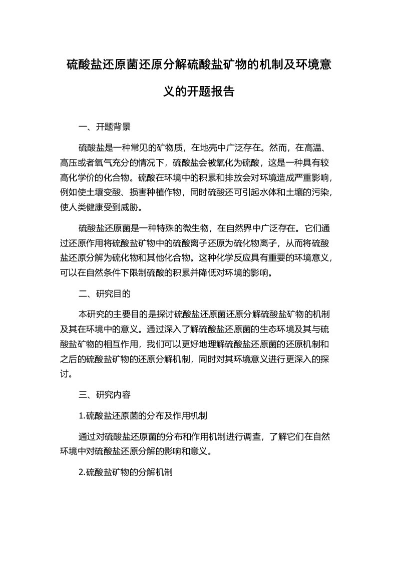 硫酸盐还原菌还原分解硫酸盐矿物的机制及环境意义的开题报告