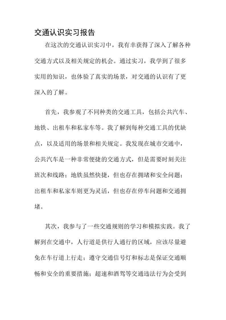 交通认识实习报告