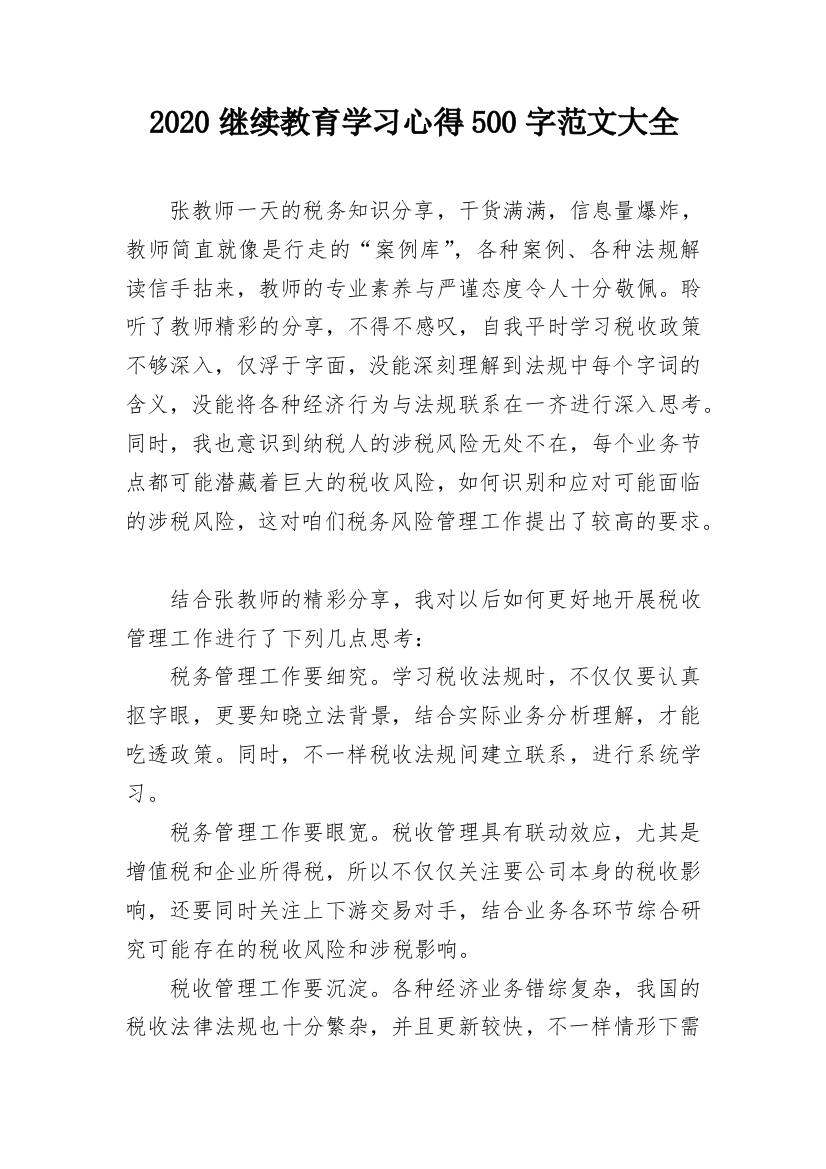 2020继续教育学习心得500字范文大全