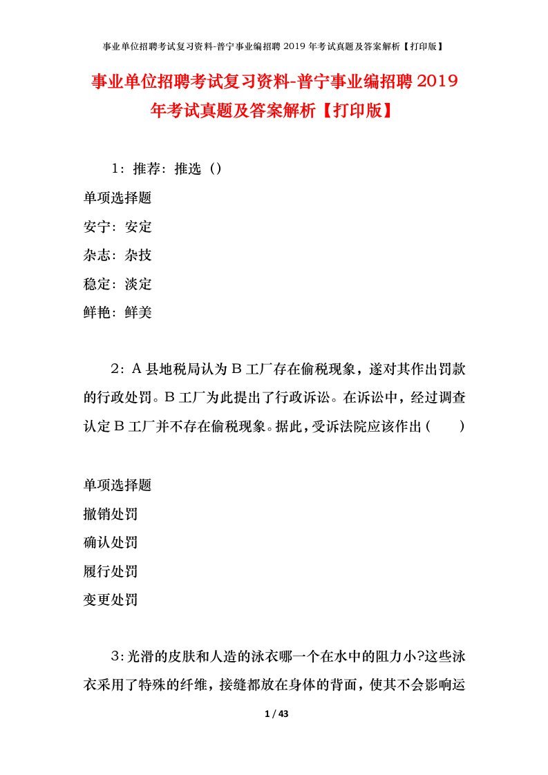 事业单位招聘考试复习资料-普宁事业编招聘2019年考试真题及答案解析打印版